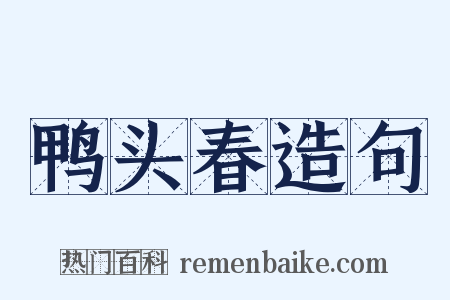 鸭头春造句是什么意思的图片